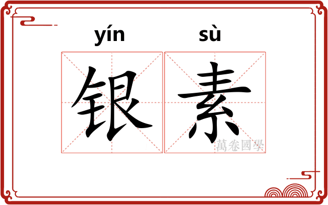 银素