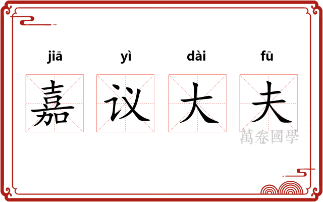 嘉议大夫
