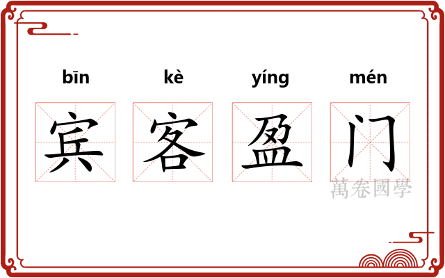 宾客盈门