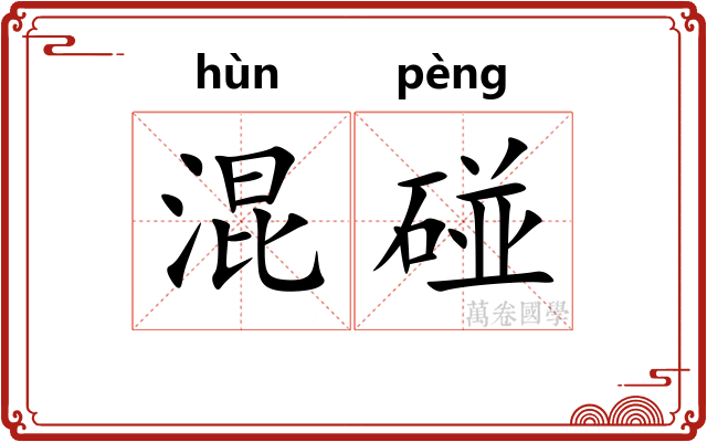混碰