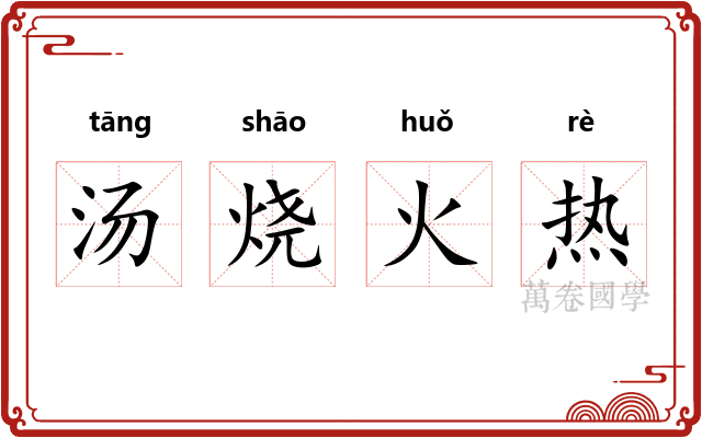 汤烧火热 汤烧火热