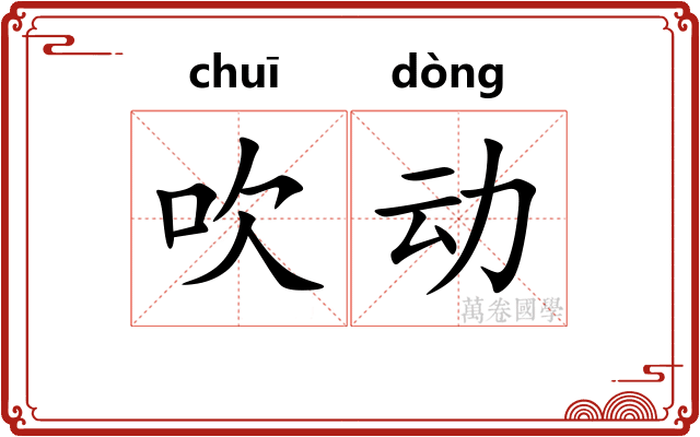 吹动