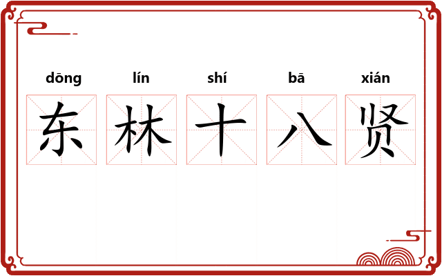 东林十八贤