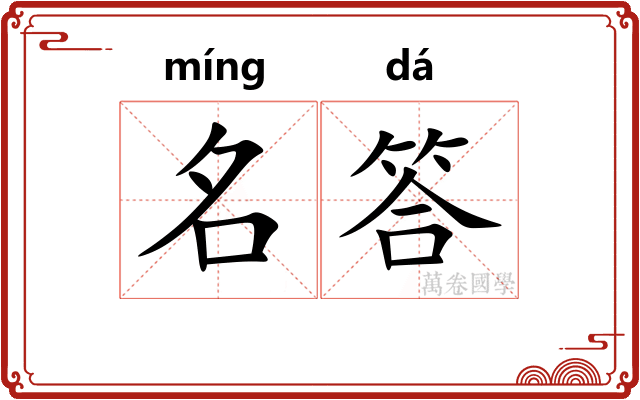 名答