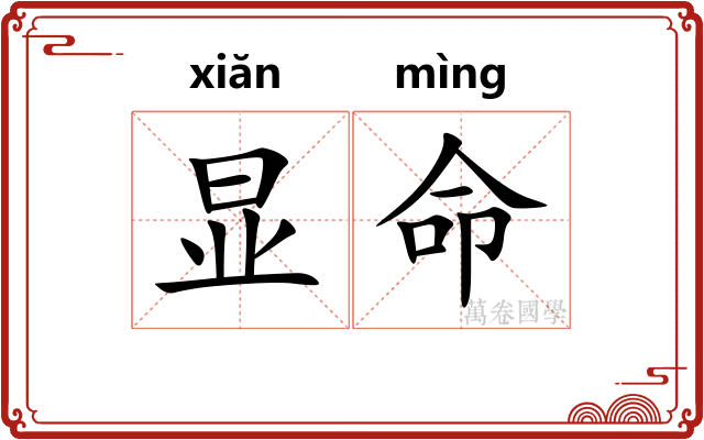 显命