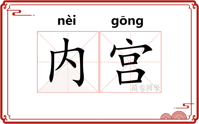 内宫 内宫