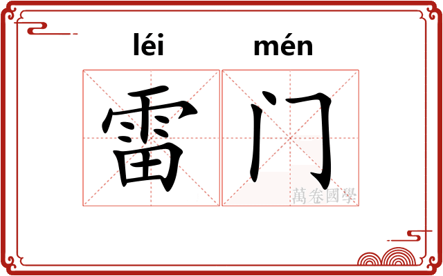雷门
