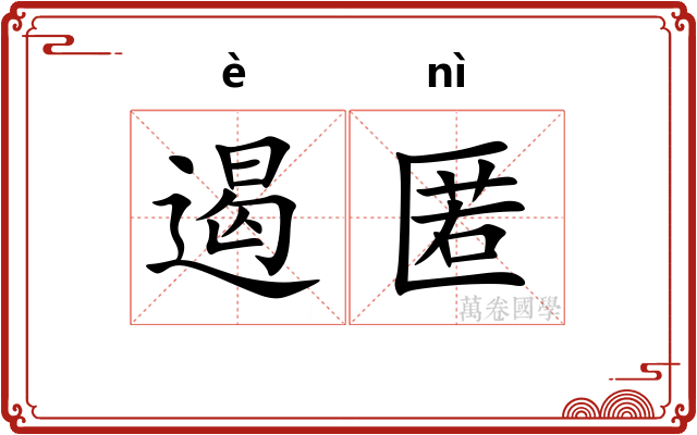 遏匿
