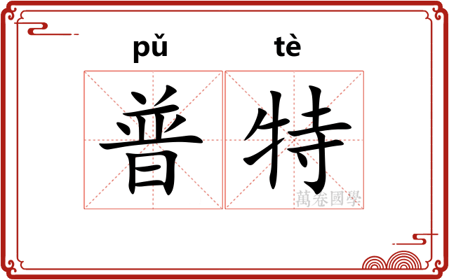 普特