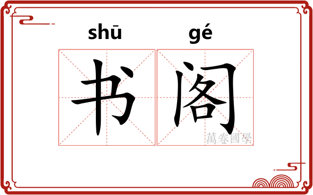 书阁