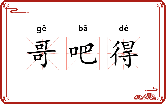 哥吧得 哥吧得