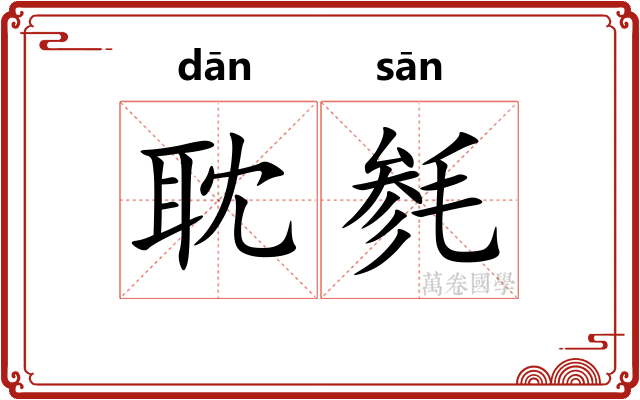耽毵