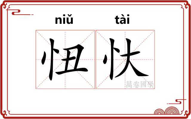 忸忕
