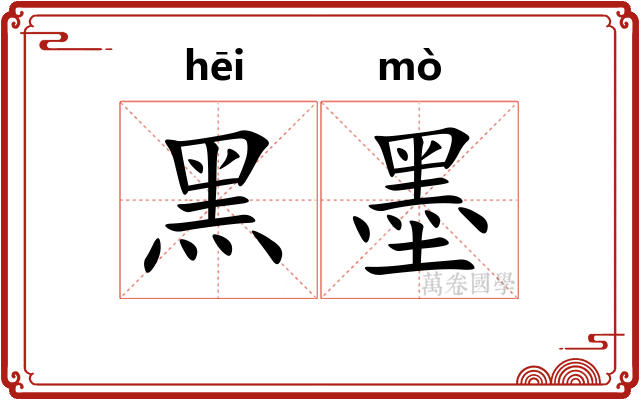 黑墨
