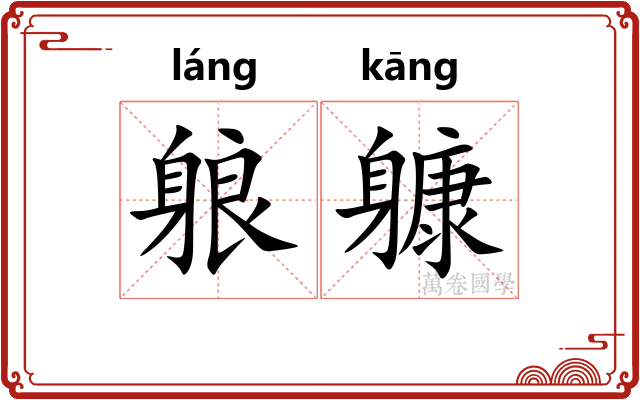 躴躿