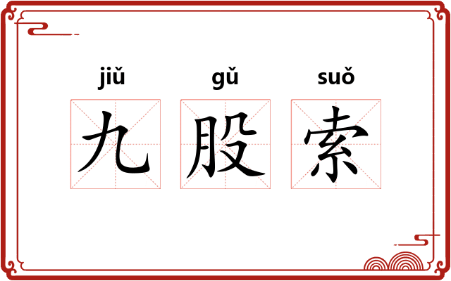 九股索 九股索