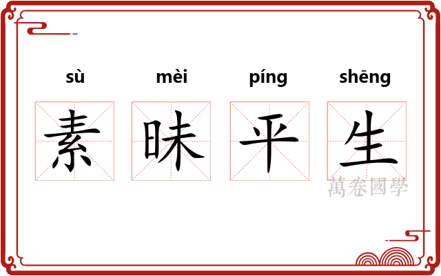 素昧平生