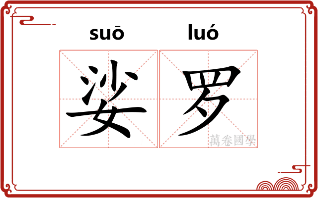 娑罗