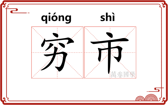 穷市 穷市
