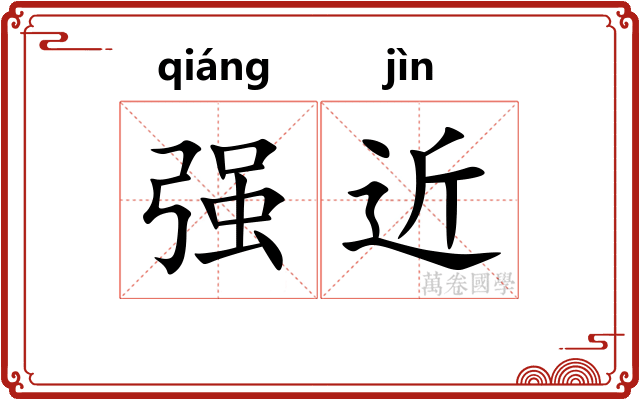 强近