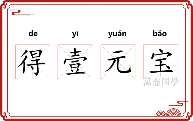 得壹元宝