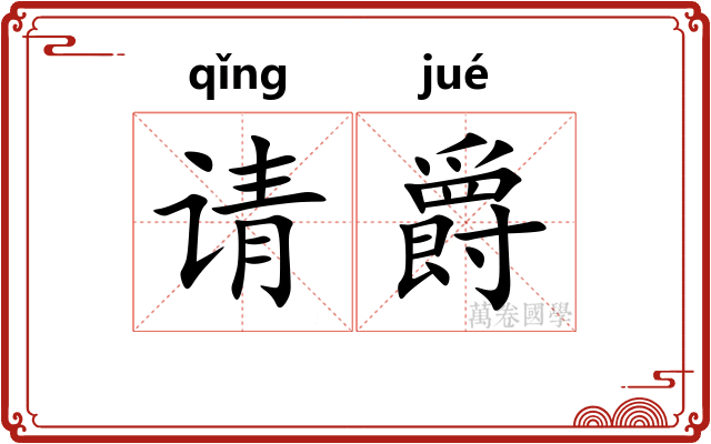 请爵