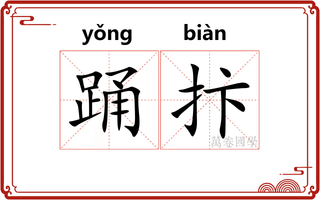 踊抃