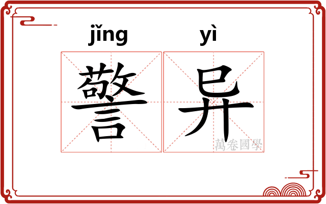 警异