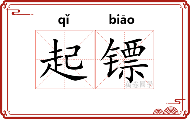 起镖