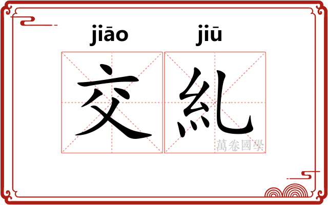 交糺