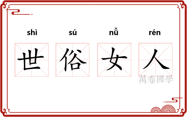 世俗女人