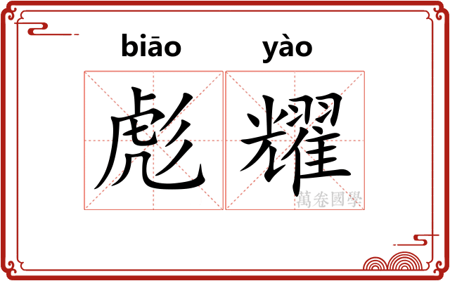 彪耀
