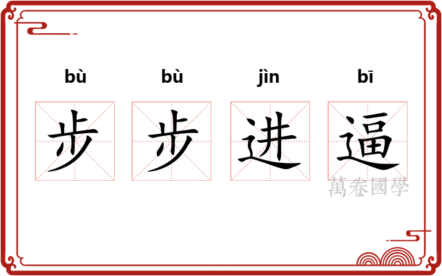 步步进逼