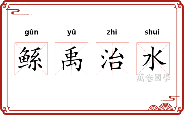 鲧禹治水