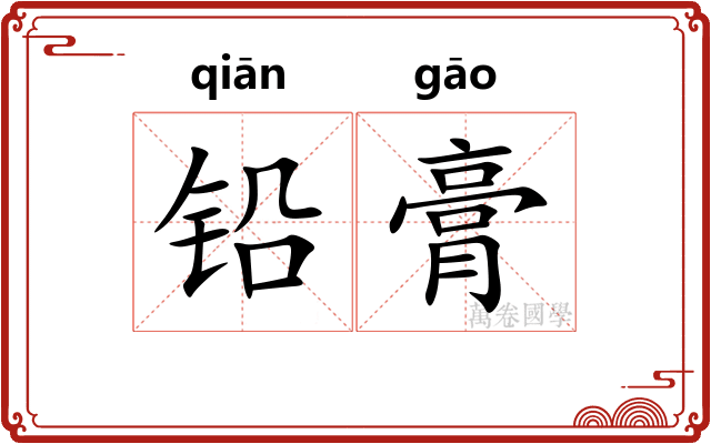 铅膏