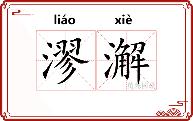 漻澥