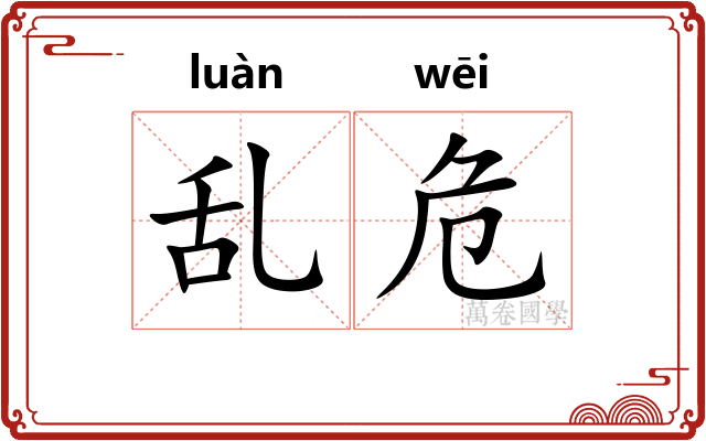 乱危