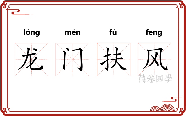 龙门扶风