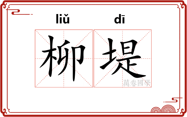 柳堤