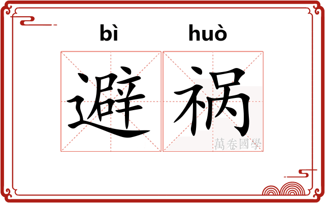 避祸