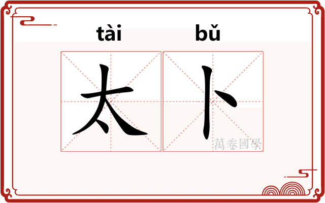 太卜