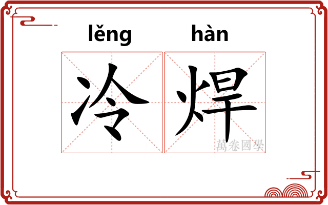 冷焊