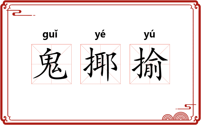 鬼揶揄