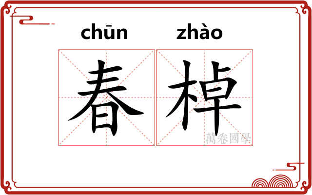 春棹