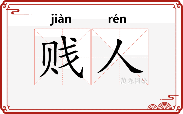 贱人