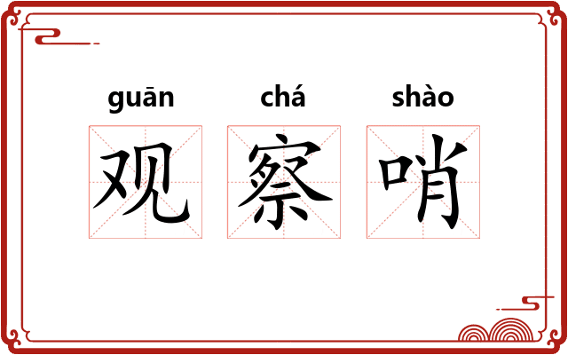 观察哨