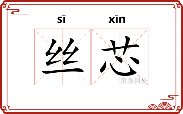 丝芯