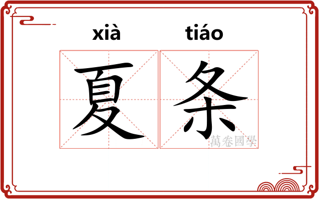 夏条 夏条