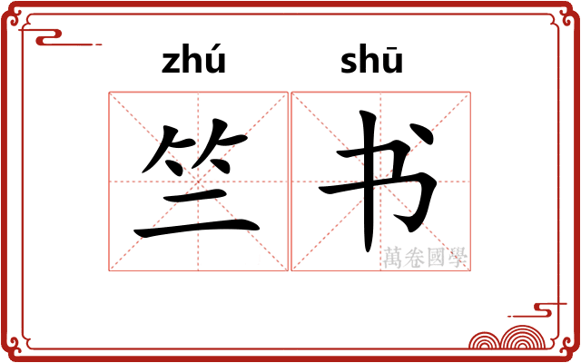 竺书