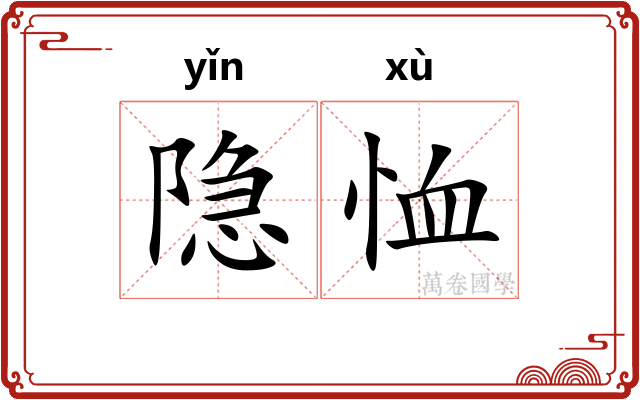 隐恤